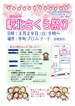 2026駅北さくら祭り