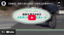 クローズアップNOW「道路交通法の改正　自転車と自動車の交通ルール」動画画面