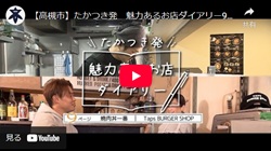 「たかつき発　魅力あるお店ダイアリー9ページ」動画画面