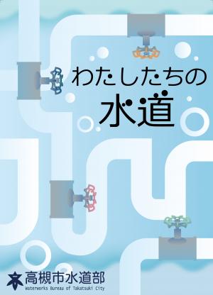 教材冊子「わたしたちの水道」表紙