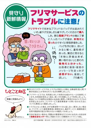 国民生活センター：フリマサービスのトラブルに注意！ 