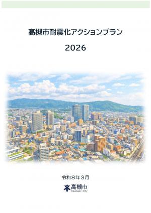 高槻市耐震化アクションプラン2026