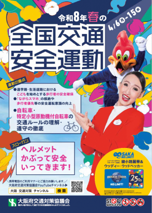 春の全国交通安全運動 チラシ表