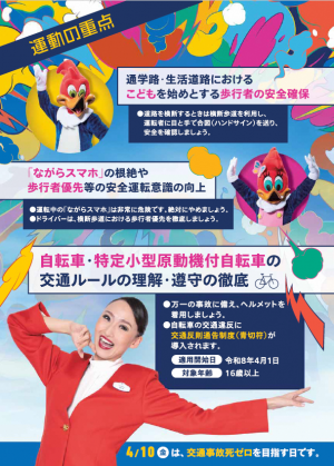 春の全国交通安全運動 チラシ裏