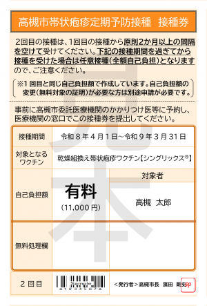 接種券(1回目接種にシングリックスを選択した人のみ送付)裏
