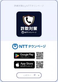 警察庁推奨アプリ一の一例(詐欺対策 by NTTタウンページ)