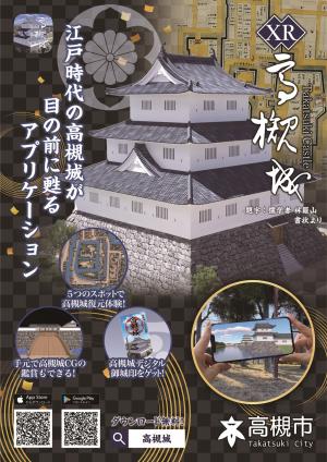 XR高槻城アプリチラシ