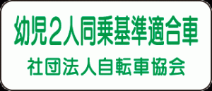 幼児二人同乗基準適合マーク