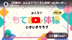 「みんなで“もてきん体操” vol.36いきいきクラブ」動画画面