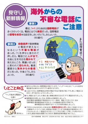 国民生活センター:海外からの不審な電話にご注意