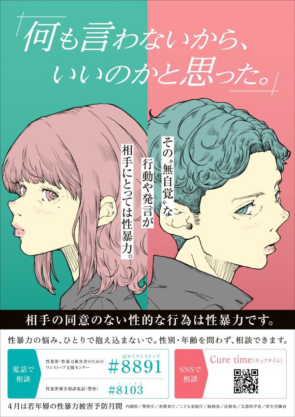令和8年度若年層の性暴力防止啓発ポスター
