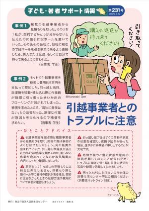 国民生活センター:引越事業者とのトラブルに注意