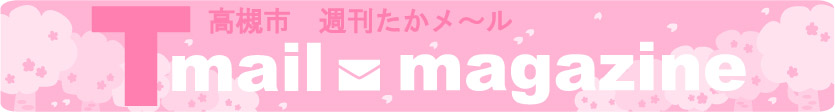 高槻市ウェブマガジンバナー桜バージョン