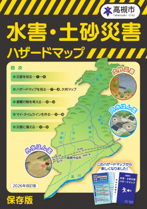 2026年改訂版ハザードマップ表紙