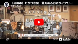 「たかつき発 魅力あるお店ダイアリー番外編 パティシエールUTAKO・eatery SUN」動画画面