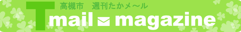 高槻市ウェブマガジン 週刊たかメールバナー(春バージョン)