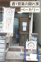 Bake House Nagomi 和「週一営業の隠れ家ベーカリー」