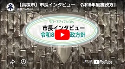 「市長インタビュー 令和8年度施政方針」動画画面