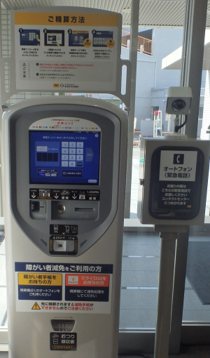 事前精算機