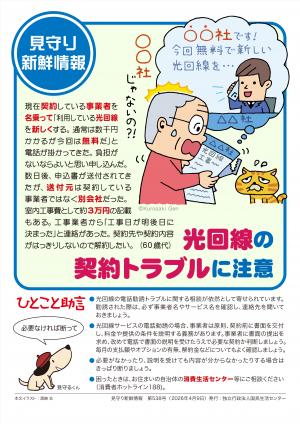 国民生活センター:光回線の契約トラブルに注意