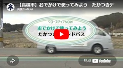 クローズアップNOW「おでかけで使ってみよう たかつきデマンドバス」動画画面