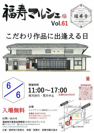福寿マルシェ第61回チラシ