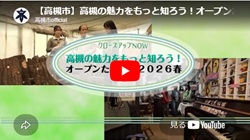 クローズアップNOW「高槻の魅力をもっと知ろう！オープンたかつき2026春」動画画面