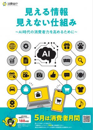 消費者月間ポスター