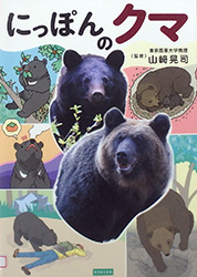 『にっぽんのクマ』表紙