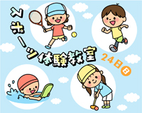 高槻市ウェブマガジントップ画像「5月24日にスポーツ体験教室を開催」