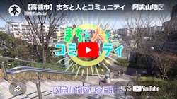 「まちと人とコミュニティ　阿武山地区連合自治会」動画画面