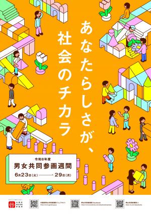 令和8年度男女共同参画週間ポスター