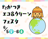 高槻市ウェブマガジントップ画像「たかつきエコ＆クリーンフェスタ6月5日（金曜日）・6日（土曜日）に開催」