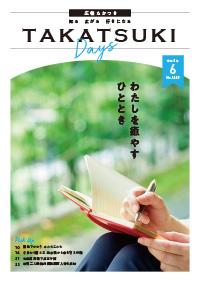 たかつきDAYS6月号表紙