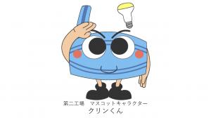 エネルギーセンター第二工場マスコットキャラクター クリン君