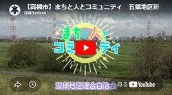 「まちと人とコミュニティ　五領地区連合自治会」動画画面