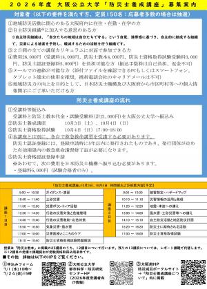防災士チラシ(大阪公立大学)裏