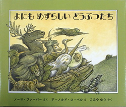 『よにもめずらしいどうぶつたち』表紙