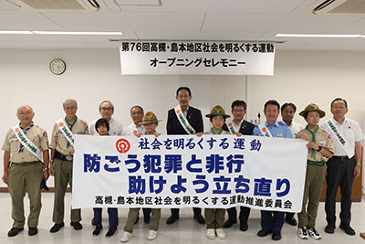 社会を明るくする運動