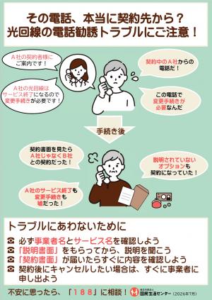 国民生活センターチラシ:その電話、本当に契約先から? 光回線の電話勧誘トラブルにご注意!