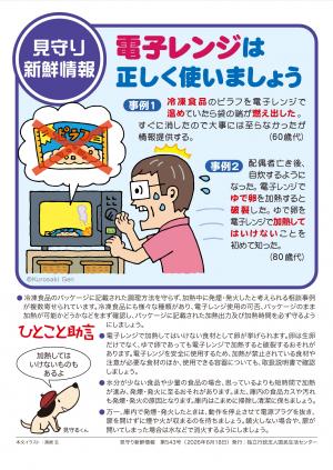 国民生活センター:電子レンジは楽しく使いましょう
