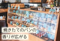 JouEt Bolte(ジュエボワット)「焼きたてのパンの香りが広がる」