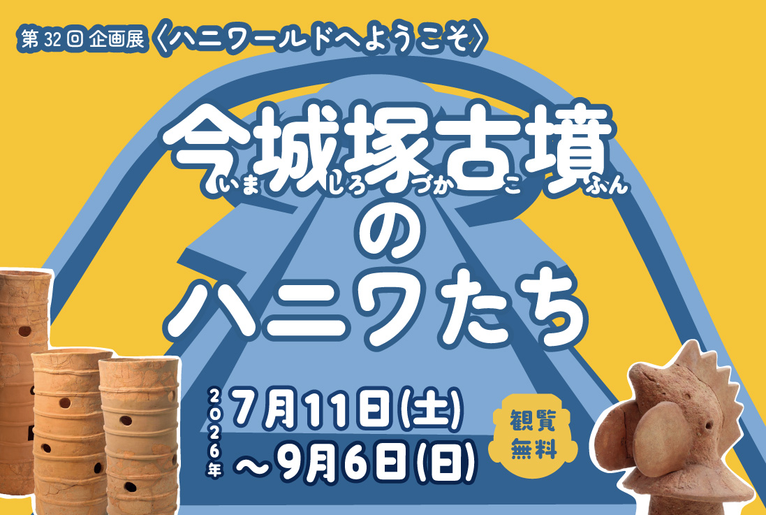 令和8年度夏季企画展バナー