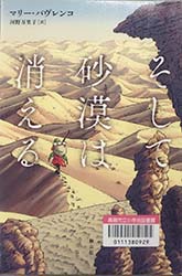 『そして砂漠は消える』表紙