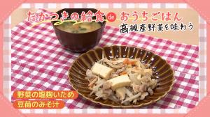 たかつきの給食deおうちごはん 高槻産野菜を味わうで紹介した料理2品