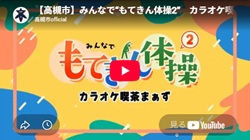 「みんなで“もてきん体操2” カラオケ喫茶まぁず」動画画面