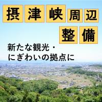 摂津峡周辺整備