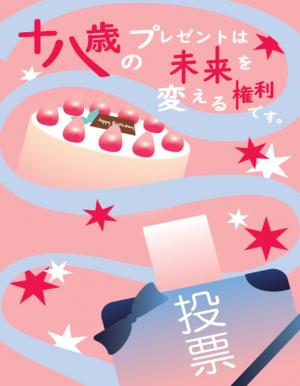 新有権者はがき