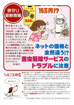 国民生活センター:ネットの価格と全然違う!?害虫駆除サービスのトラブルに注意