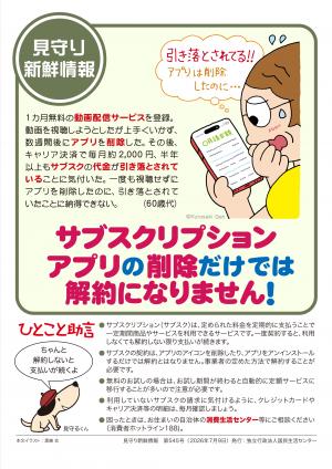 国民生活センター:サブスクリプション アプリの削除だけでは解約になりません!